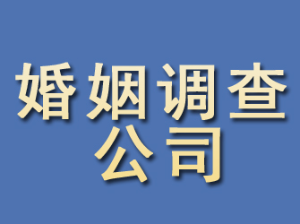 端州婚姻调查公司